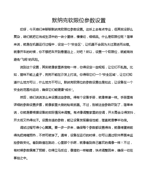 默纳克软限位参数设置