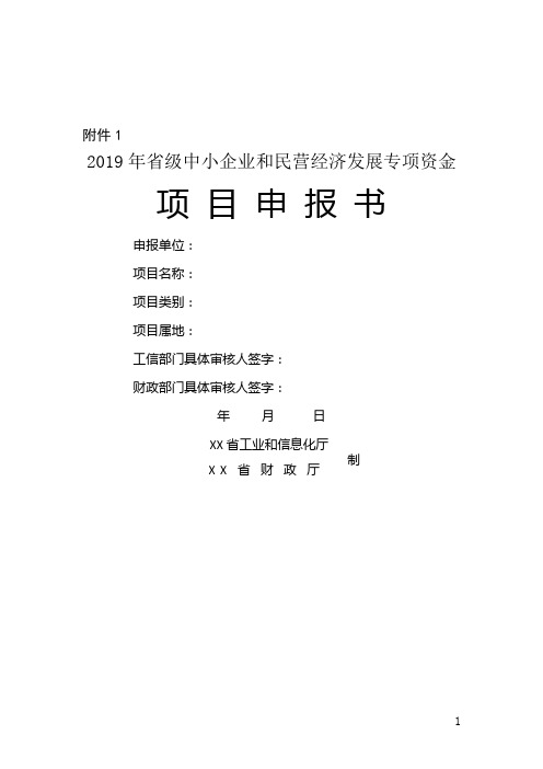 2019年省级中小企业和民营经济发展专项资金项目申报书【模板】