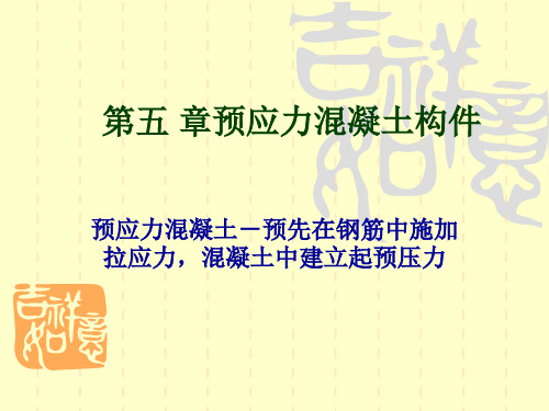 第五章预应力混凝土构件设计