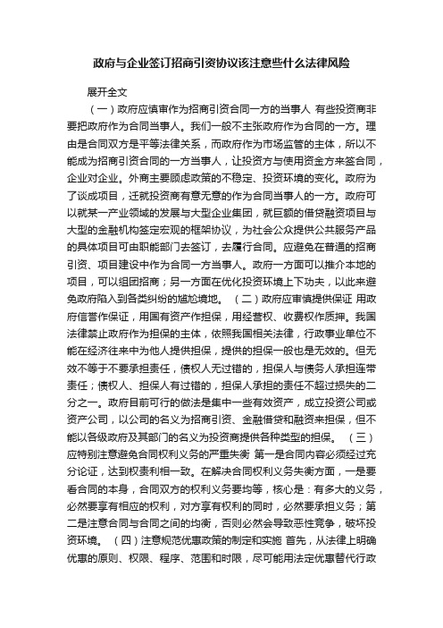 政府与企业签订招商引资协议该注意些什么法律风险