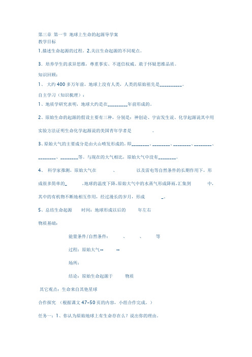 第三章 第一节 地球上生命的起源导学案