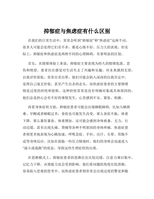 抑郁症与焦虑症有什么区别