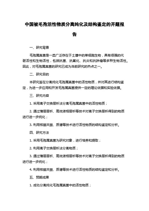 中国被毛孢活性物质分离纯化及结构鉴定的开题报告