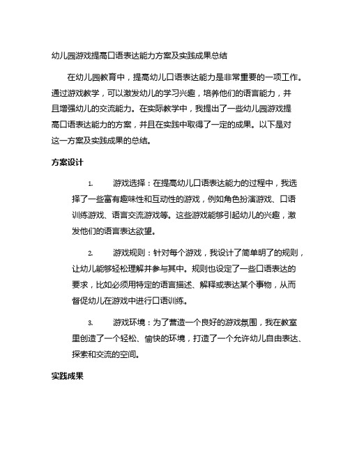 幼儿园游戏提高口语表达能力方案及实践成果总结