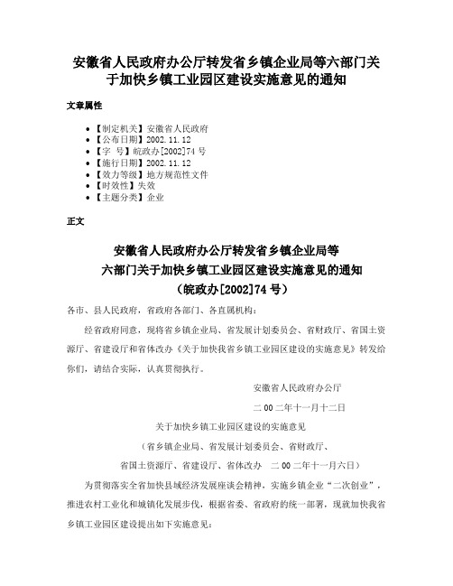 安徽省人民政府办公厅转发省乡镇企业局等六部门关于加快乡镇工业园区建设实施意见的通知