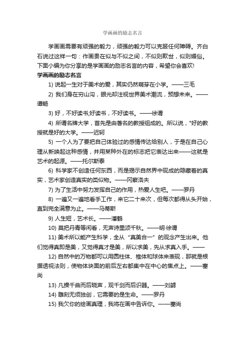 学画画的励志名言_励志名言