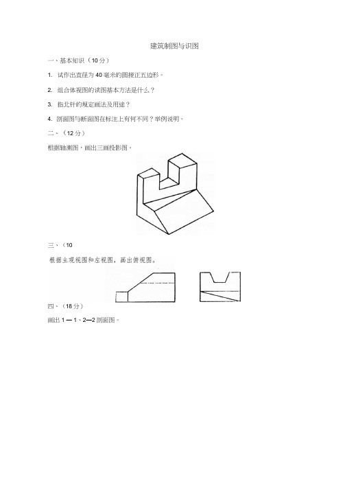 建筑制图与识图试题(含答案)