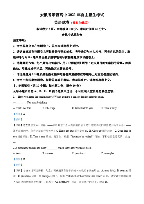 安徽省示范高中2021-2022学年高一上学期自主招生考试英语试题含解析