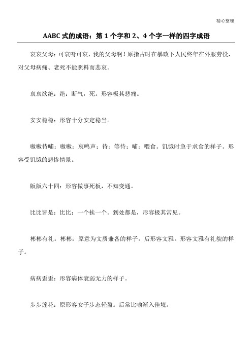 AABC式的成语：第1个字和2、4个字一样的四字成语