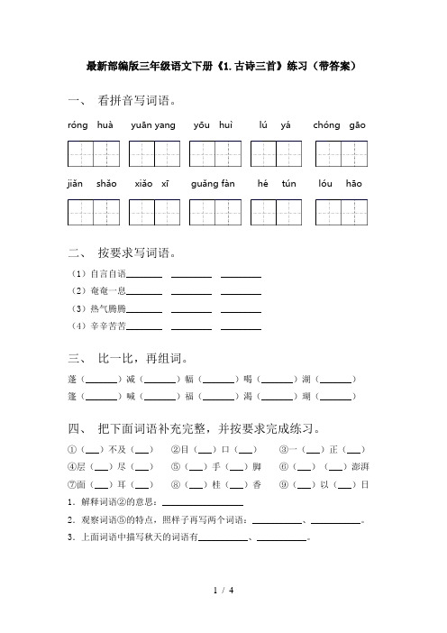 最新部编版三年级语文下册《1.古诗三首》练习(带答案)