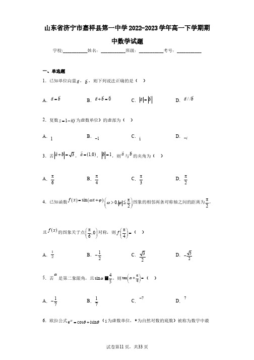 山东省济宁市嘉祥县第一中学2022-2023学年高一下学期期中数学试题