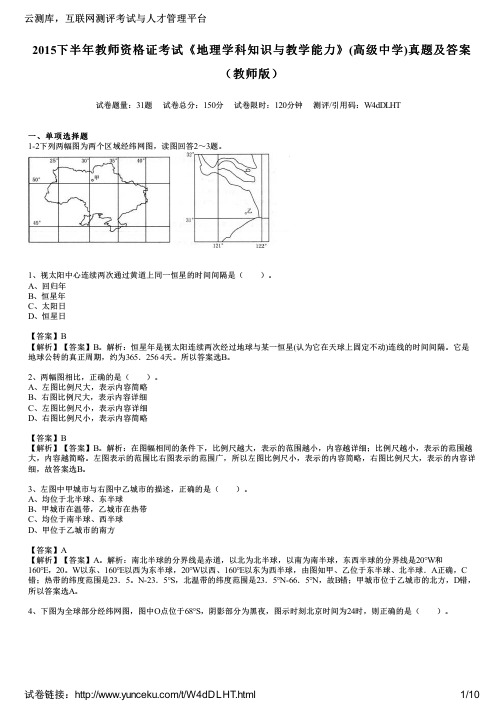 2015下半年教师资格证考试《地理学科知识与教学能力》(高级中学)真题及答案(教师版)