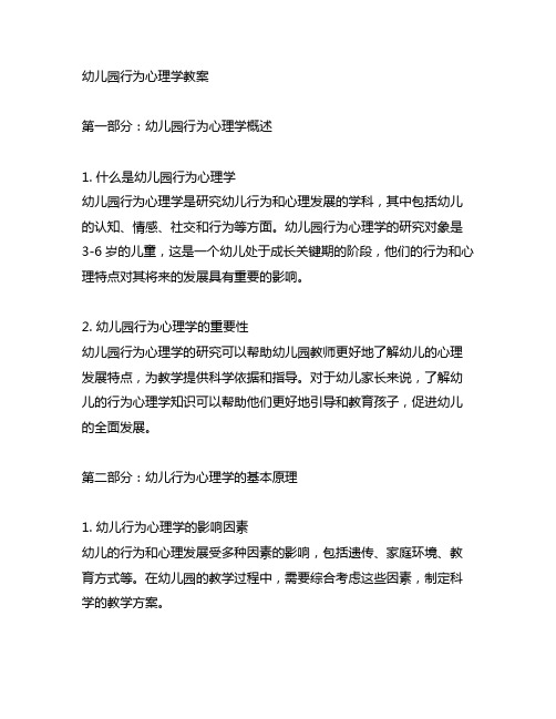 幼儿园行为心理学教案 幼儿园心理学教案