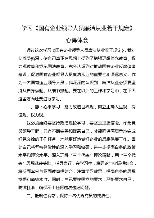 学习国有企业领导人员廉洁从业若干规定心得体会