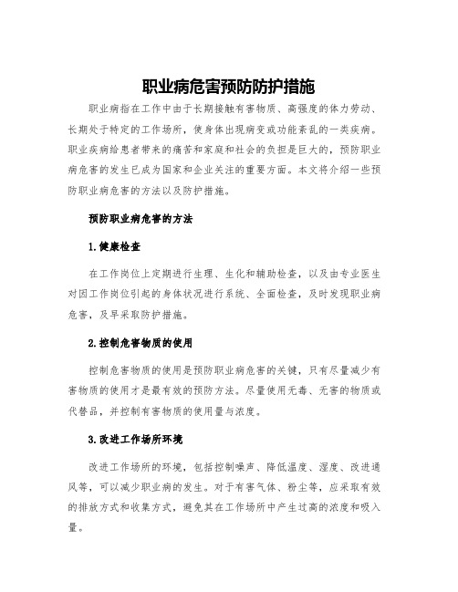 职业病危害预防防护措施