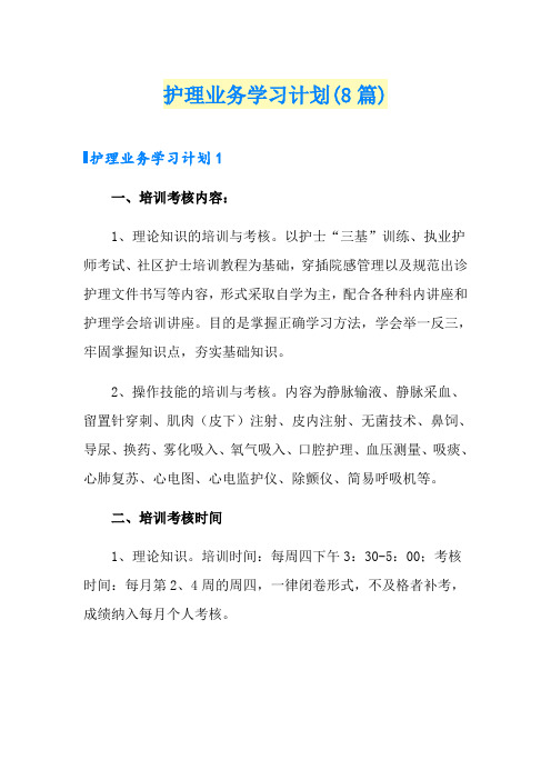 护理业务学习计划(8篇)