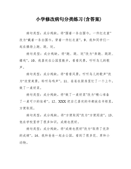 小学修改病句分类练习(含答案)