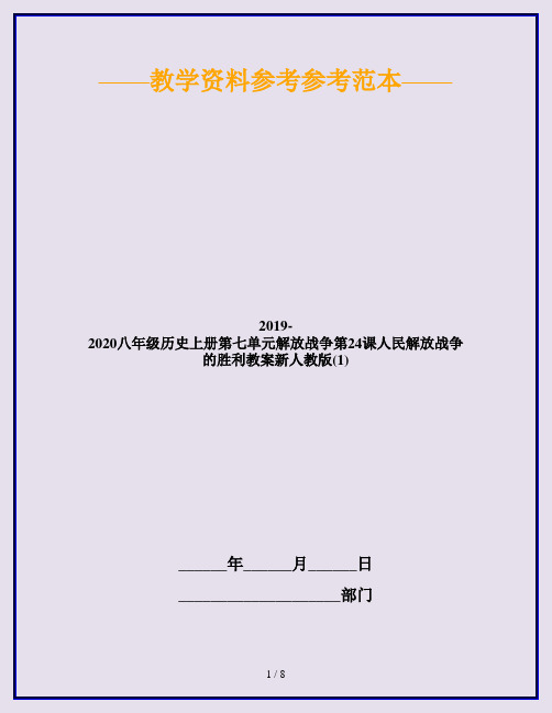 2019-2020八年级历史上册第七单元解放战争第24课人民解放战争的胜利教案新人教版(1)