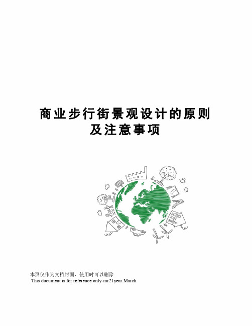 商业步行街景观设计的原则及注意事项