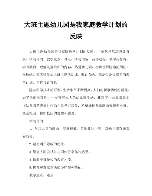 大班主题幼儿园是我家教案反思