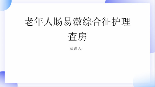 老年人肠易激综合征护理查房课件