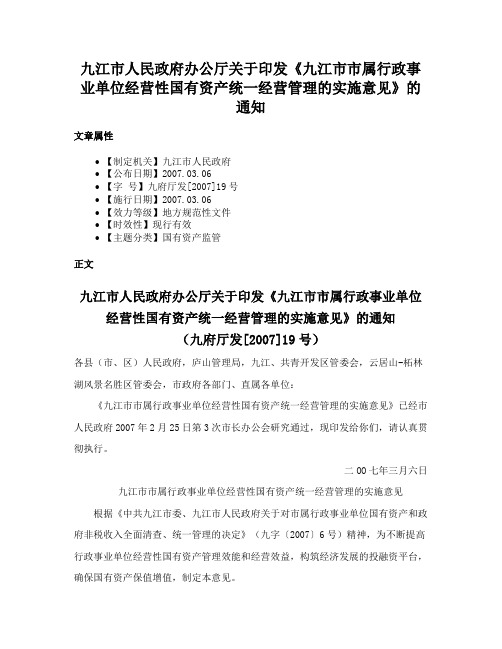 九江市人民政府办公厅关于印发《九江市市属行政事业单位经营性国有资产统一经营管理的实施意见》的通知