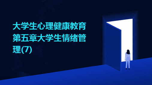 大学生心理健康教育第五章大学生情绪管理(7)2024新版