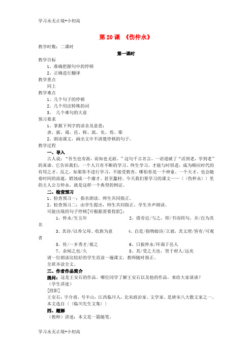 【精品学习】七年级语文上册第五单元20伤仲永教案语文版