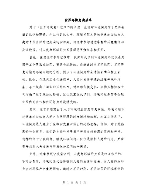 世界环境史读后感(2篇)