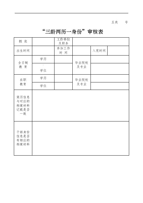 三龄两历一身份审核表