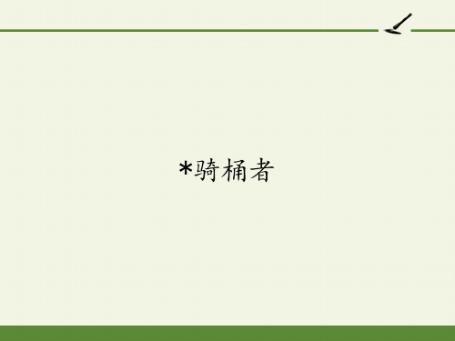 2020-2021学年人教高中语文版选修《外国小说欣赏》 第八单元《骑桶者》课件(14张PPT)