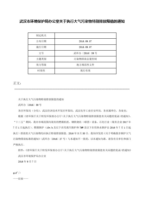 武汉市环境保护局办公室关于执行大气污染物特别排放限值的通知-武环办〔2016〕39号