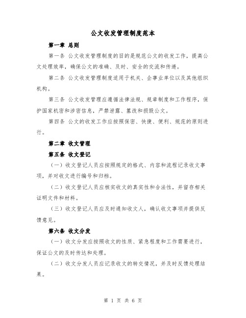 公文收发管理制度范本（二篇）