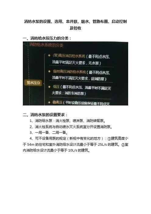 消防水泵的设置、选用、串并联、吸水、管路布置、启动控制及验收