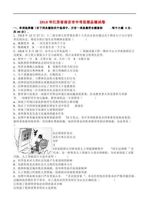 江苏省南京市2016年中考政治真题试题(含参考答案)