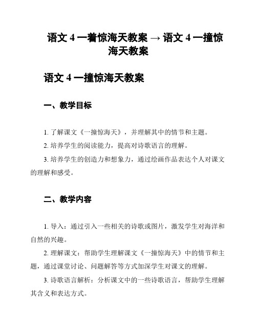 语文4一着惊海天教案 → 语文4一撞惊海天教案