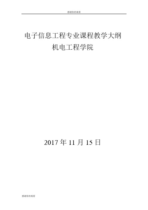 电子信息工程专业课程教学大纲 .doc