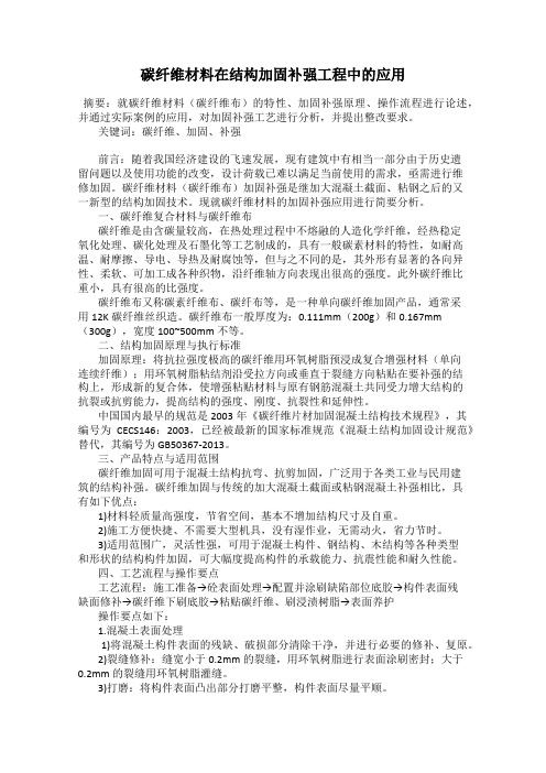 碳纤维材料在结构加固补强工程中的应用