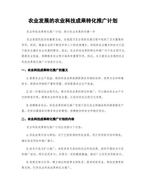 农业发展的农业科技成果转化推广计划