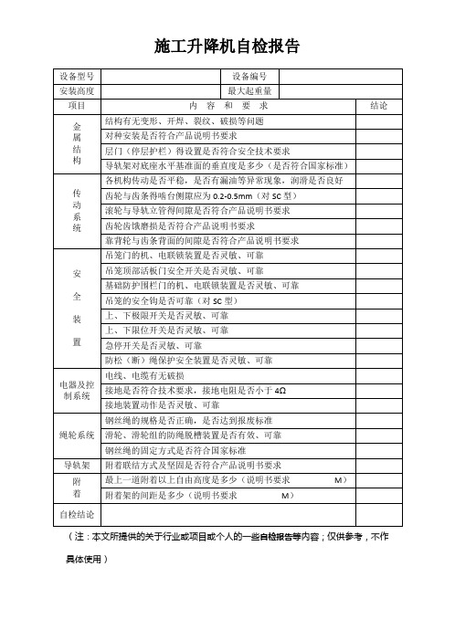 施工升降机自检报告