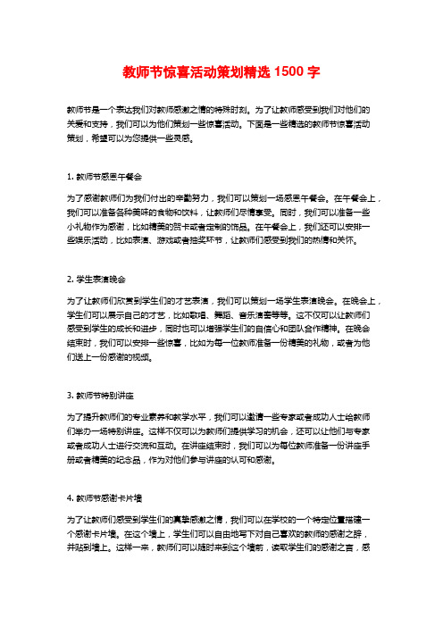 教师节惊喜活动策划精选