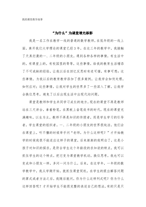 我的课堂教学故事-“为什么”为课堂增光添彩