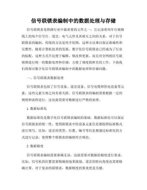 信号联锁表编制中的数据处理与存储