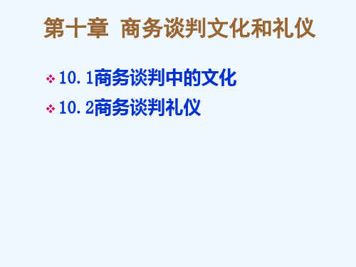10商务谈判文化与礼仪课件