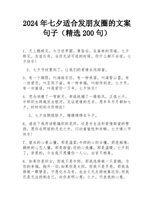 2024年七夕适合发朋友圈的文案句子(精选200句)