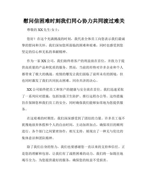 慰问信困难时刻我们同心协力共同渡过难关