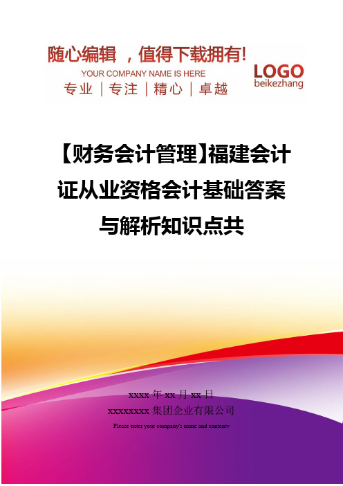 精编【财务会计管理】福建会计证从业资格会计基础答案与解析知识点共