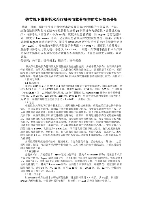 关节镜下微骨折术治疗膝关节软骨损伤的实际效果分析