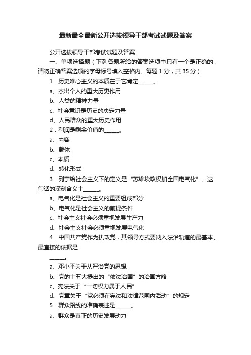 最新最全最新公开选拔领导干部考试试题及答案