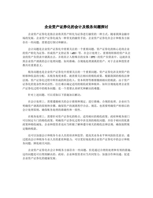 企业资产证券化的会计及税务问题探讨